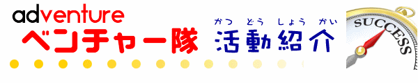 川崎46団ベンチャー隊活動紹介 川崎46団ベンチャー隊活動紹介