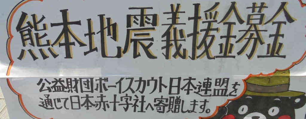 【お知らせ】熊本地震災害義援金募金ご協力お願いいたします