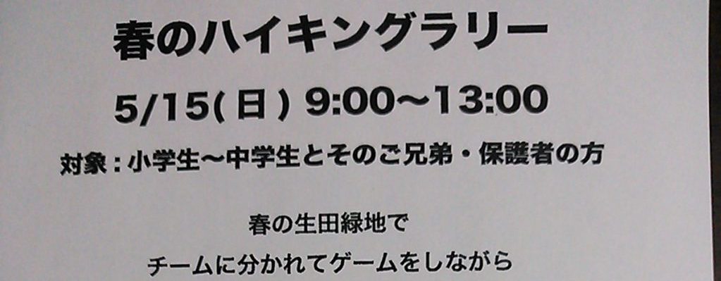 【体験活動】春のハイキングラリー