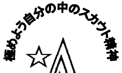 46団広報誌「夜明けの星」275号