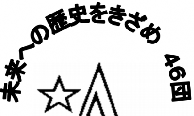 46団広報誌「夜明けの星」278号