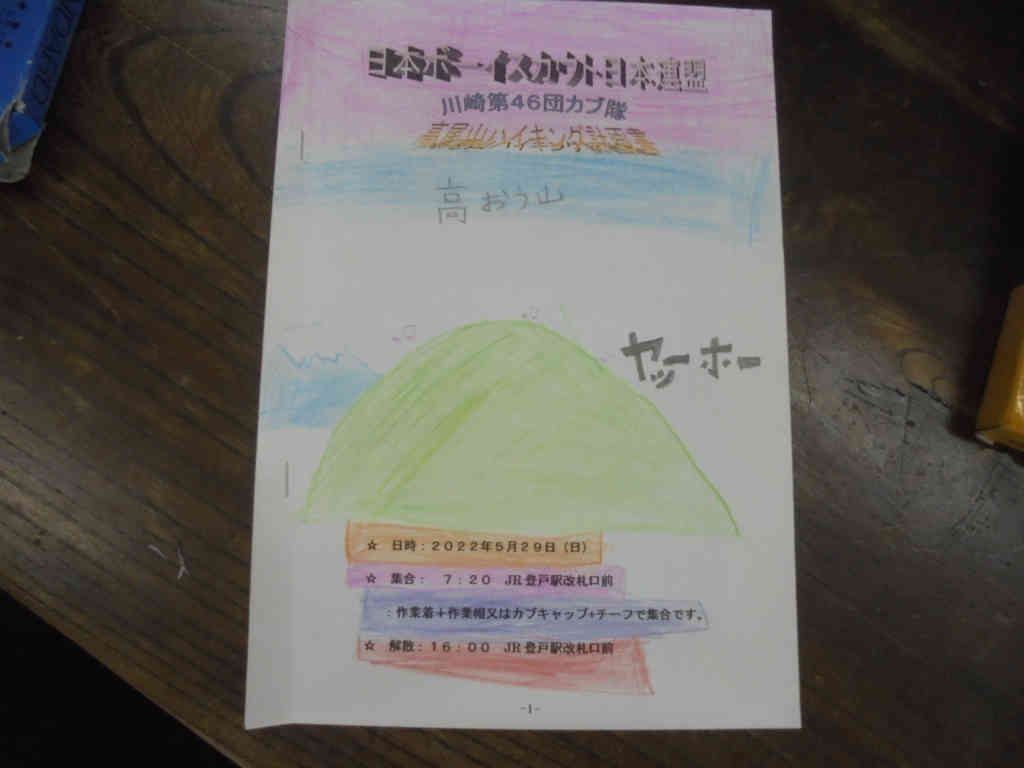 【カブ】隊集会（〇〇山ハイキング計画書作り）