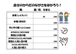 からだのながさをはかろう！-9